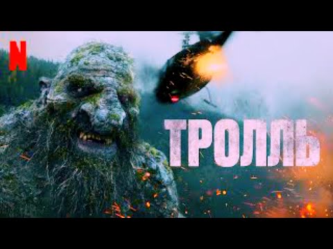 Трейлеры Тролль
