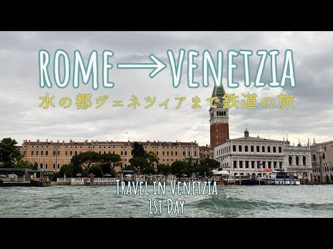 Viaje para Veneza em trem expresso italiano! A vista da cidade aquática do táxi aquático era tão espetacular que se tornou uma lembrança para a vida toda [viagem à Itália e Espanha em junho de 2022 ⑦]