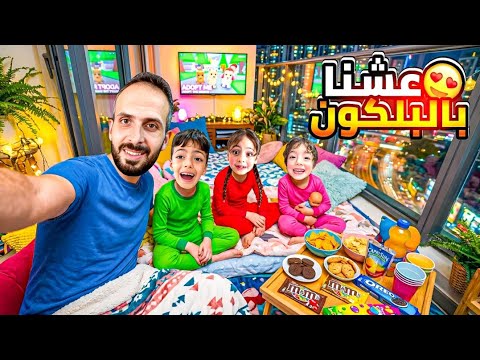 يوم كامل بالبلكون😂عشنا اجواء ما بتنسى نمنا فيها للصبح شو صار😱سمعنا صوت شخص!مين؟🙄‎‏‪⁨@Aalam_Ghazal⁩‬‏