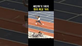 세단뛰기 1위의 점프 체감 거리