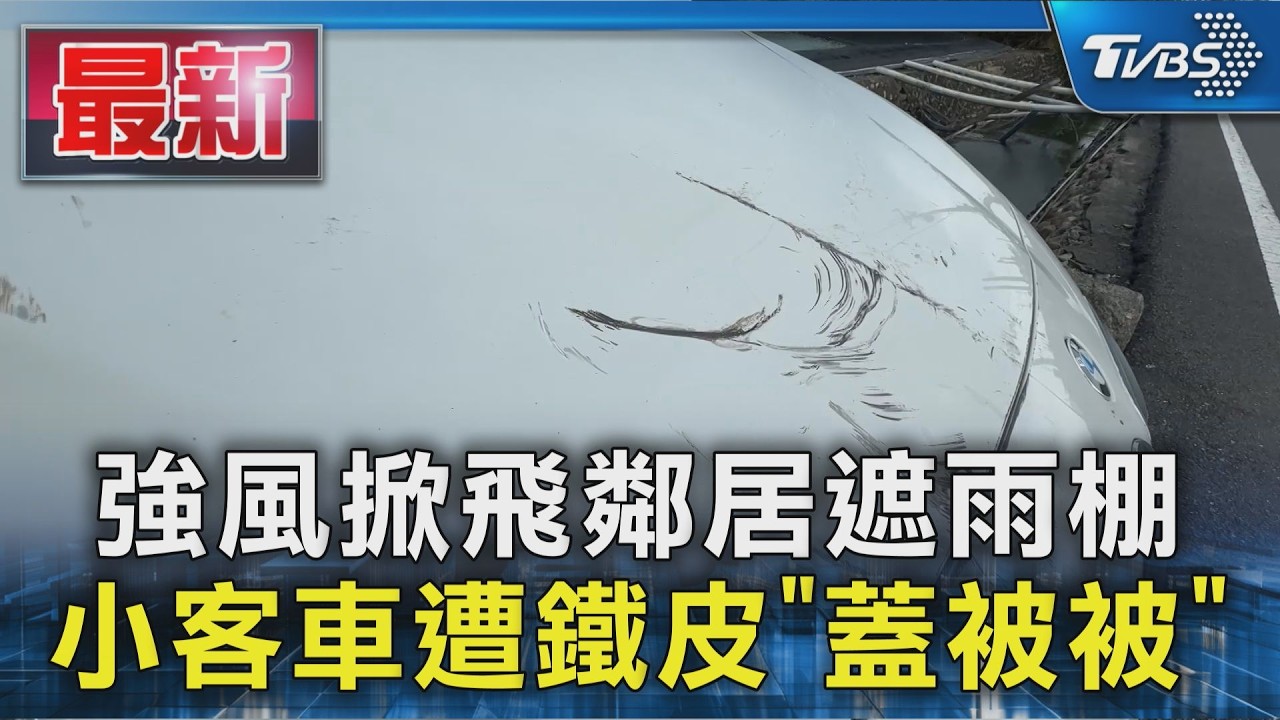 強風掀飛鄰居遮雨棚 小客車遭鐵皮「蓋被被」|TVBS新聞 @TVBSNEWS01