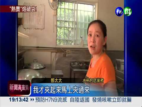 水煎包裝塑膠袋 竟熔出3個洞!