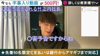 ○害予告をされる竹之内社長　#short