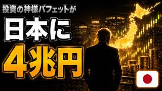 バフェットが米国株を売り、日本の「商社」を買い続ける本当の理由
