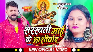 #VIDEO | #टुनटुन_यादव | सरस्वती माई के आशीर्वाद | | #Tuntun_Yadav, Preeti Rai | Saraswati Puja Song
