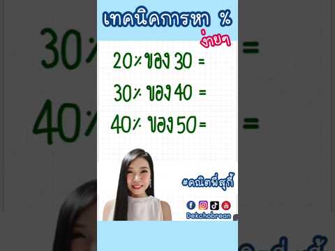 การหาเปอร์เซ็นต์แบบง่ายๆ | Math tricks เทคนิคการคิดเลขเร็ว | คณิตพี่สุกี้ Dekchobrean Shorts