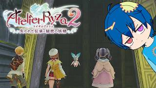 【#ライザのアトリエ２】新たな遺跡の調査へ！！　#３ ※ネタバレ注意