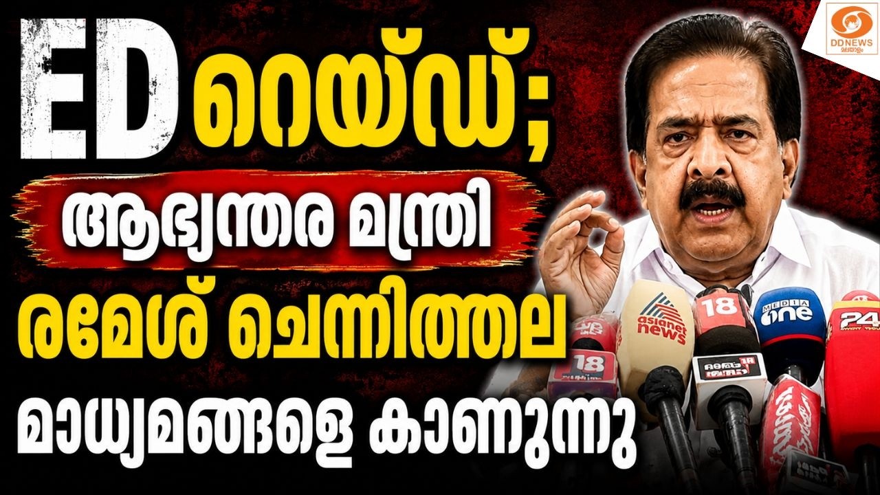 LIVE : ഇഡി റെയ്‌ഡ്; ആഭ്യന്തര മന്ത്രി രമേശ് ചെന്നിത്തല മാ
