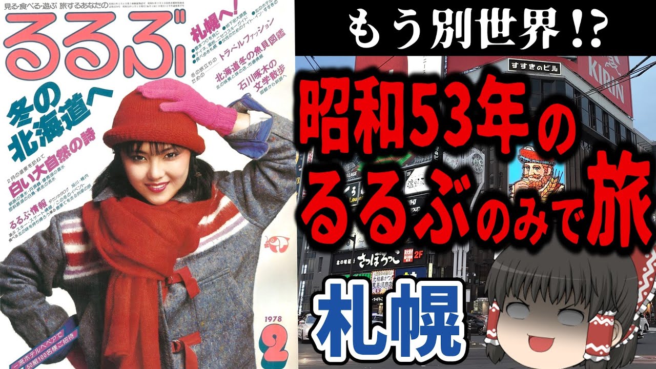 【トラウマ】47年前のるるぶで札幌観光してみた【今昔旅行・ゆっくり実況】