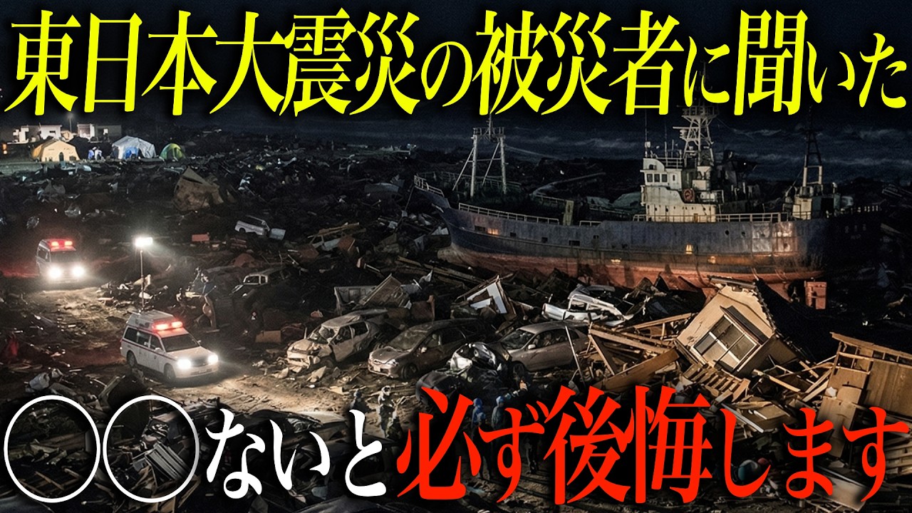 【備蓄急げ】東日本大震災の被災者に聞いた災害時に本当に必要だったものTOP12
