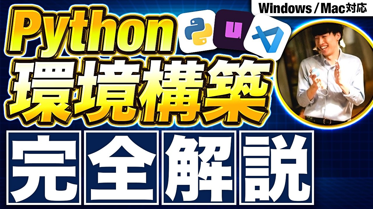 【2026年最新版】Python環境構築（uv）を徹底解説【Windows/Mac両対応】