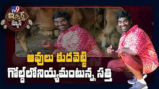 ఆవులు కుదవెట్టి గోల్డ్ లోనియ్యమంటున్న సత్తి : iSmart Sathi Fun