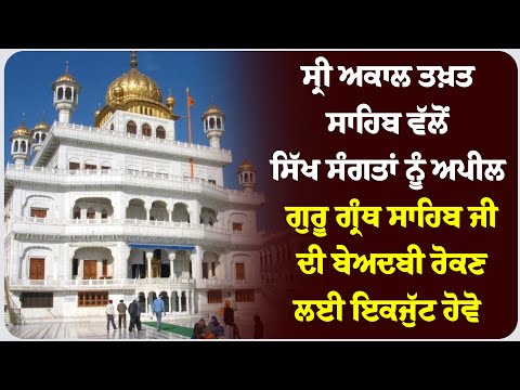 ਸ੍ਰੀ ਅਕਾਲ ਤਖ਼ਤ ਸਾਹਿਬ ਵੱਲੋਂ ਸਿੱਖ ਸੰਗਤਾਂ ਨੂੰ ਅਪੀਲ