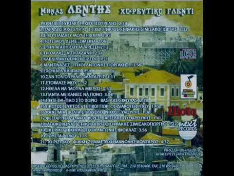 04.Pote Mou Den Ekswmeina-Minas Lentis