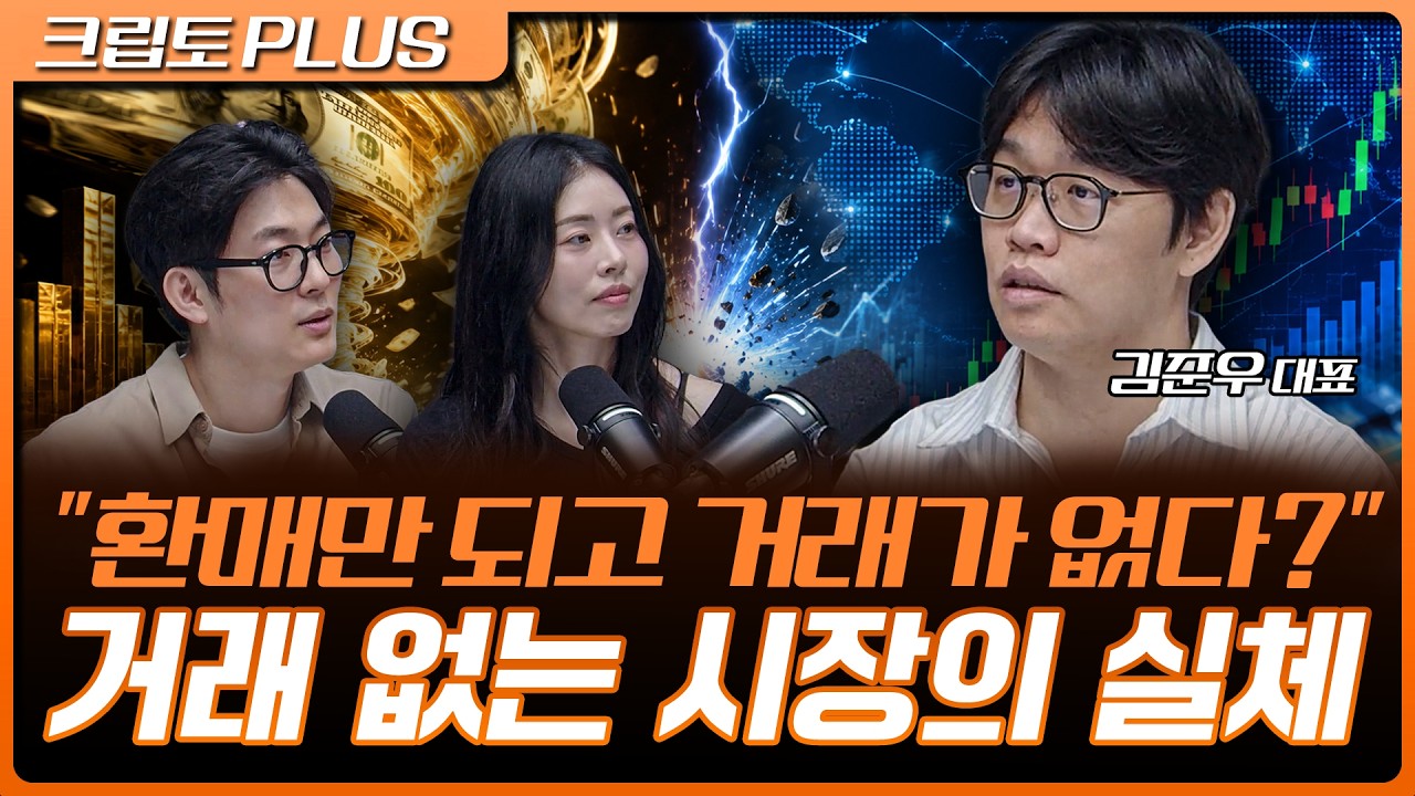 "환매만 되고 거래가 없다?" 블랙록이 픽한 RWA 수혜주와 진짜 대장주 찾는 법 | 서동주, 김동환, 김준우 쟁?