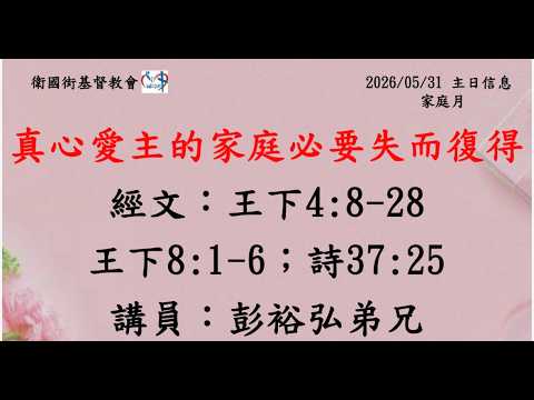 家庭月系列信息四：真心愛主的家庭必要失而復得