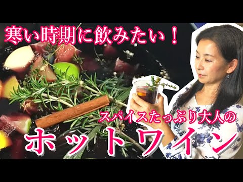 医療ビジネス薬科学科 真冬のヨーロッパの風物詩！スパイスたっぷり大人のホットワイン