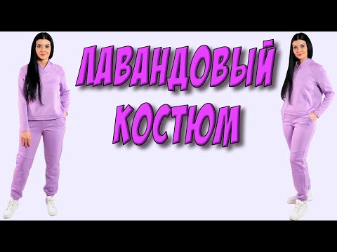 Лавандовый костюм - ТРЕНД 2022 как сшить спортивный женский костюм с рукавом реглан?