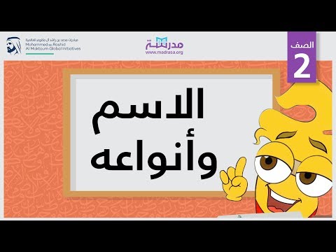 الاسم وأنواعه
