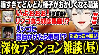 深夜テンション(昼)でどんどん様子がおかしくなる睡眠不足葛葉【にじさんじ/切り抜き/葛葉/k4sen/鷹宮リオン/らいじん/歌衣メイカ/昏昏アリア/ゆふな/LoL】