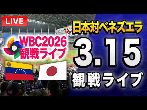 【配球が見れるライブ WBC2026🔴】3/15 侍ジャパン日本代表 対 ベネズエラ代表のWBC準々決勝を一緒に観戦するライブ。【プロ野球】