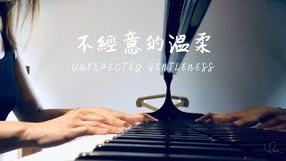 【不經意的溫柔 Unexpected Gentleness】鋼琴獨奏 Piano Solo