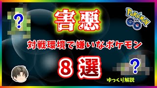 【ポケモンGO】害悪 ポケモン 8選（※独断と偏見）【ゆっくり解説】