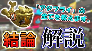 「アジフライホコ」の戦い方＆勝ち方、全て教えます。【ガチホコ結論×解説シリーズ】【スプラトゥーン2】