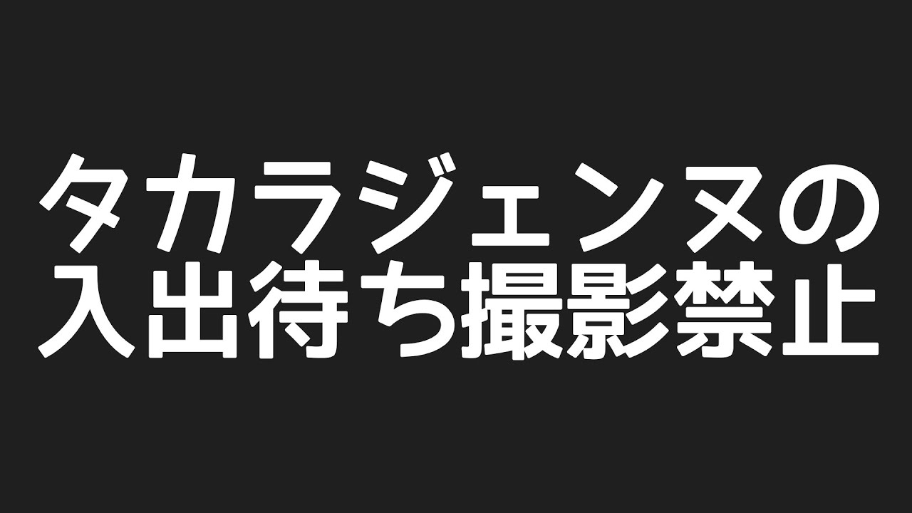 タカラジェンヌの入出待ちなど、撮影禁止になった件について