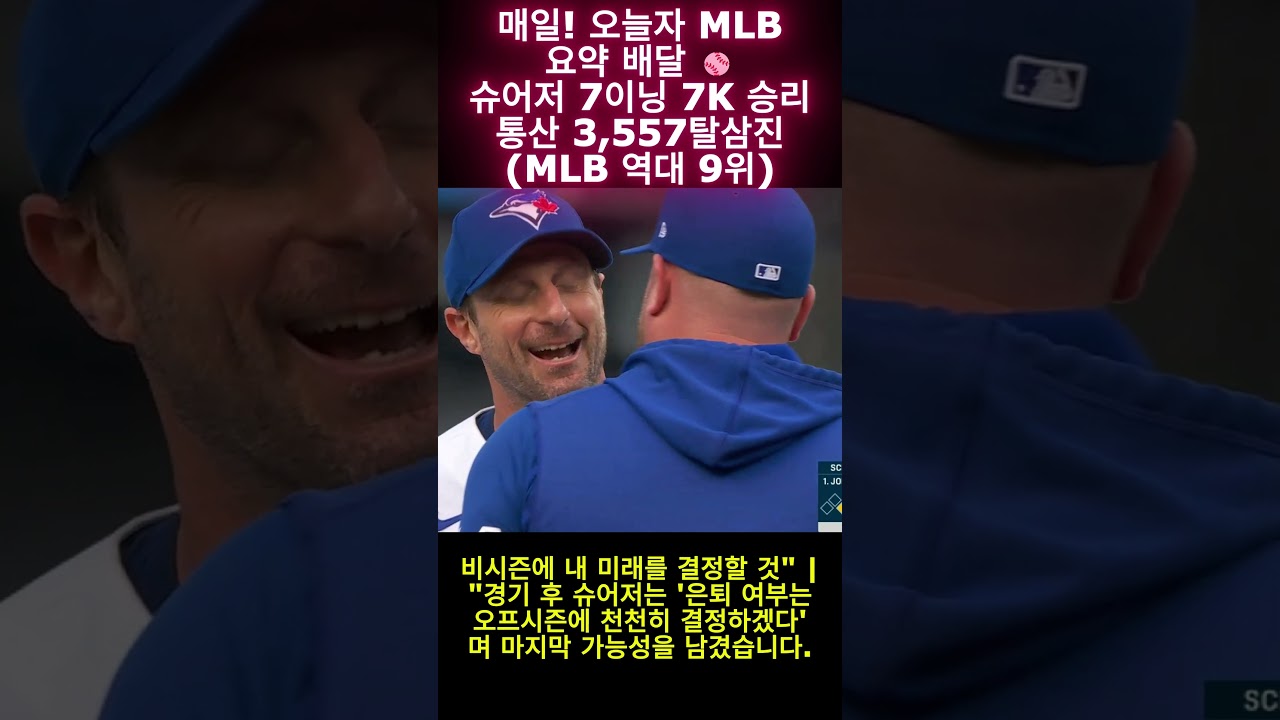 오늘의MLB 9.28(슈어저 7이닝 7K 승리) #mlb #야구 #baseball #shorts #highlights #sports #맥스슈어저 #토론토블루제이스 #야구하이라이트