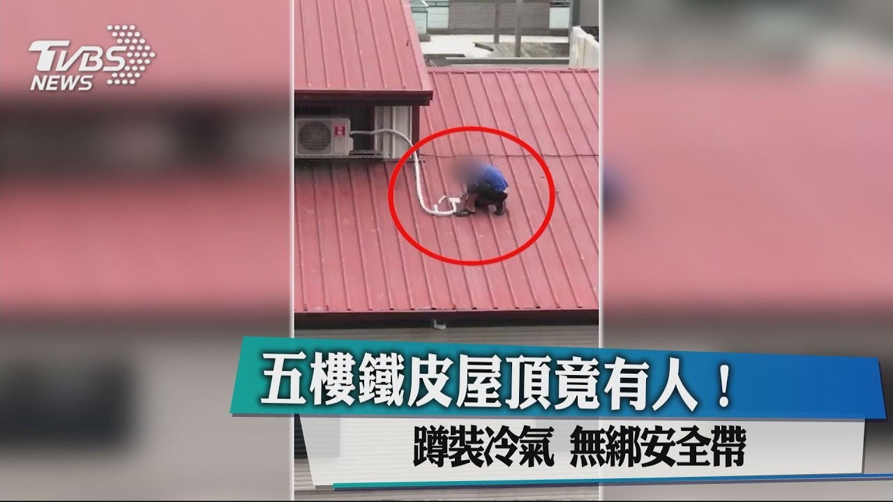 5樓屋頂上竟有人!蹲裝冷氣 無防護危險