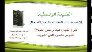 العقيدة الواسطية | شرح الشيخ عبدالرحمن العجلان | 35- إثبات صفات الغضب واللعن لله تعالى image