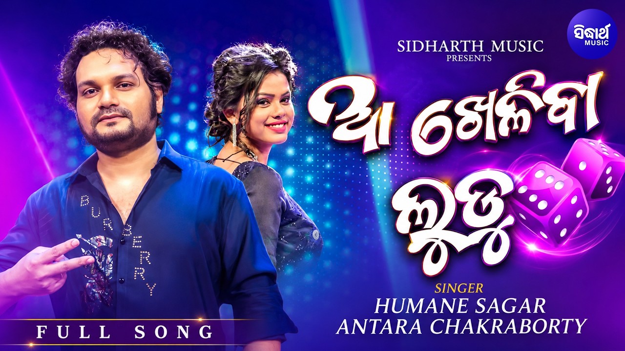 Aa Kheliba Ludu | ଆ ଖେଳିବା ଲୁଡୁ | Raja Special song | Humane Sagar, Antara Chakraborty