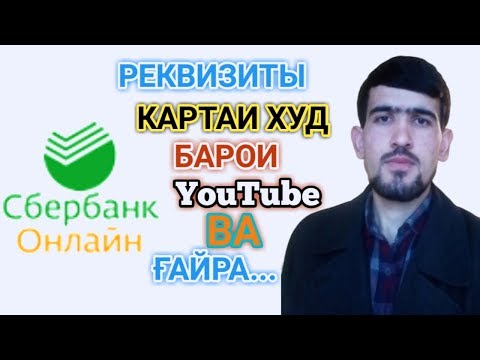 Читавр реквизиты картаи худро дастрас намоем аз хона набаромада?