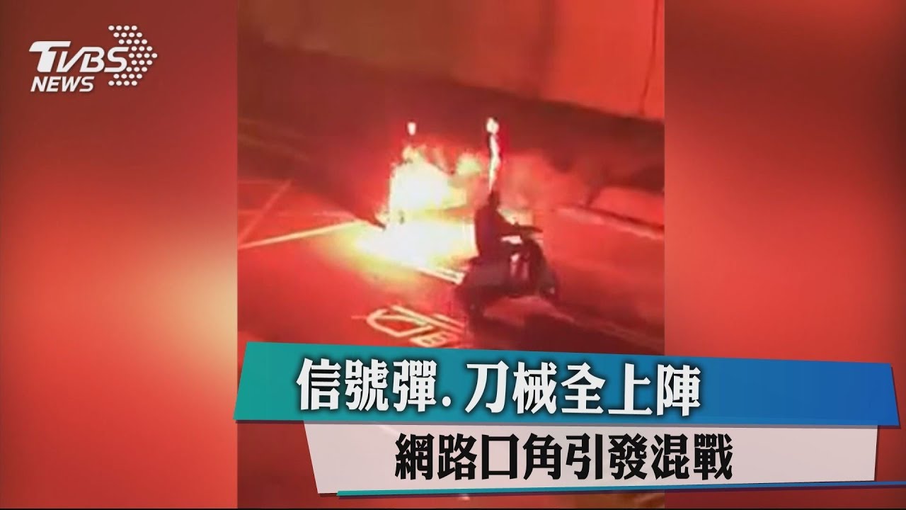 信號彈、刀械全上陣 網路口角引發混戰