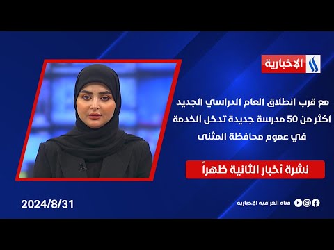 شاهد بالفيديو.. مع قرب انطلاق العام الدراسي الجديد ، اكثر من 50 مدرسة جديدة تدخل الخدمة في عموم محافظة المثنى