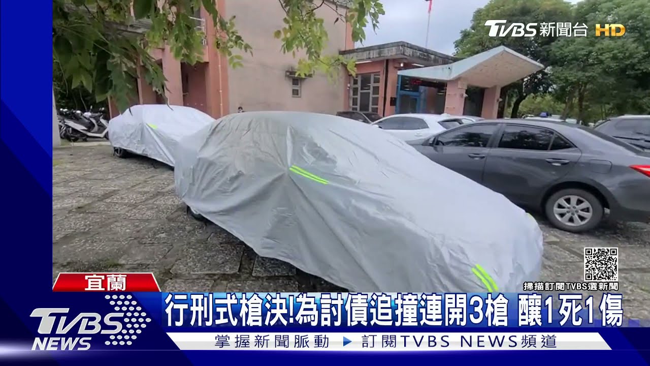 行刑式槍決!為討債追撞連開3槍 釀1死1傷
