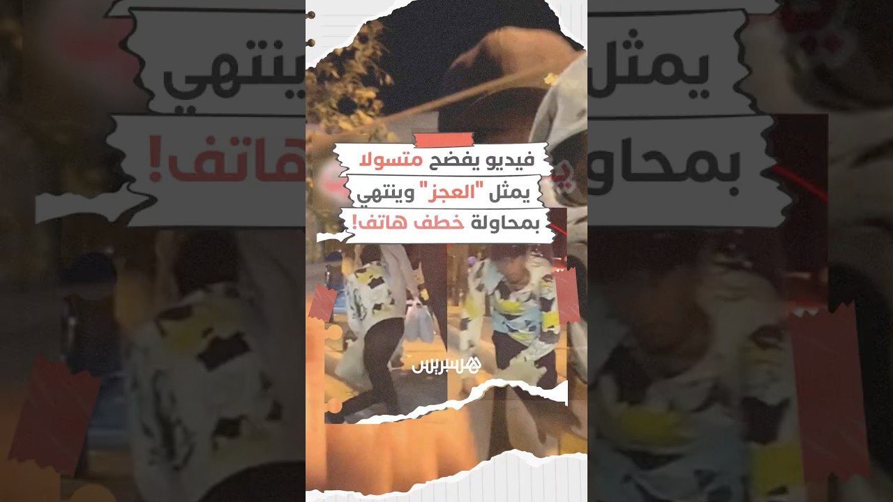فضيحة تمثيل "العجز الجسدي" بين المتسولين تفجر استنكارا كبيرا thumbnail