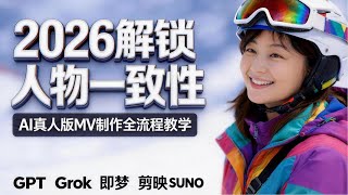 2026独创解锁人物一致性｜ AI 真人版 MV 制作全流程详细教学