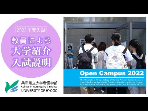 【兵庫県立大学看護学部】 教員による大学紹介・入試説明(令和5年度）