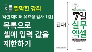 엑셀 데이터 유효성 검사 1강] 목록으로 셀에 입력 값을 제한하기