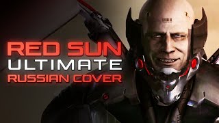 [RUS COVER] Metal Gear Rising: Revengeance - Red Sun (Ultimate Remake)