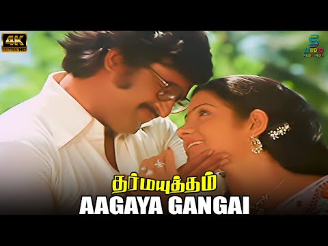 Aagaya Gangai 4K Remastered Video Song - Dharma Yuddham | Malaysia Vasudevan | Janaki | Ilaiyaraaja