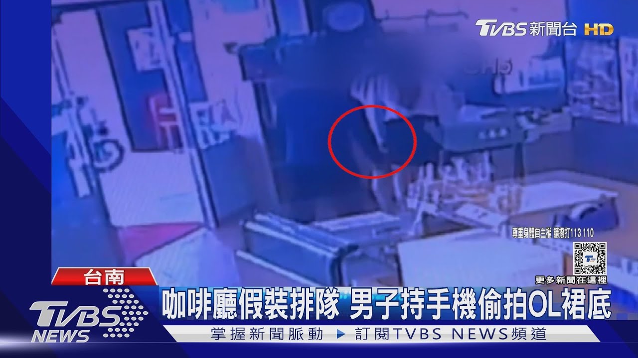 臨時起意!咖啡廳假裝排隊 無業男持手機偷拍OL裙底