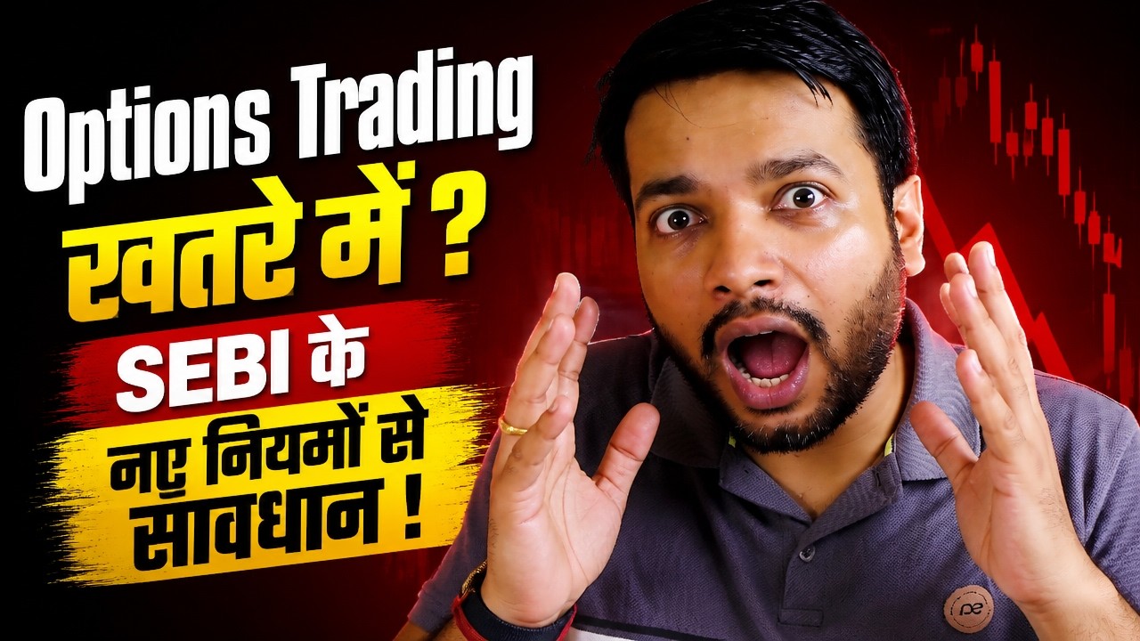 Options Trading खतरे में ? SEBI के नए नियमों से सावधान !