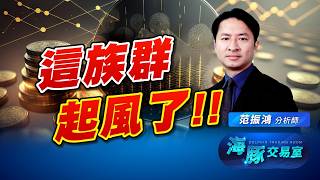 台灣錢淹腳目就是現在?! 這族群要起風了?!