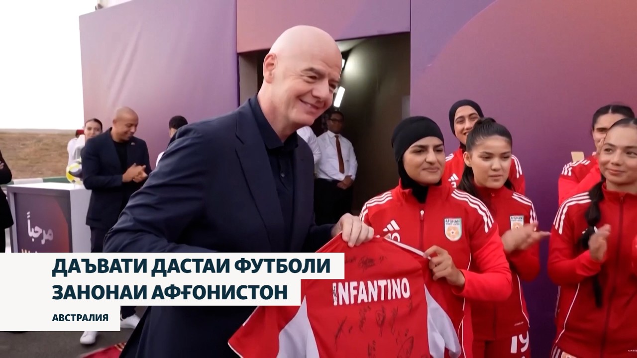 ФИФА иҷозат дод, мунтахаби занони футболбози Афғонистон дар мусобиқаҳо ширк