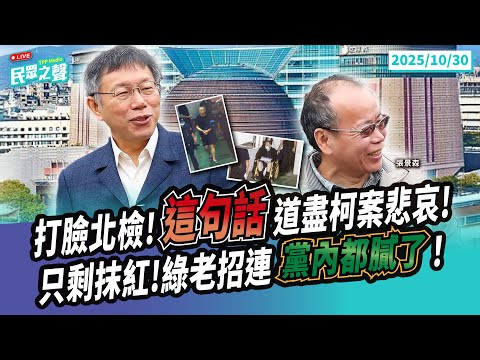 【民眾之聲/LIVE】綠媒成天追打民眾黨 網紅藝人也遭殃...自甘墮落淪網軍?/川習會今日登場 台灣會上桌?綠「抗中保台」 年輕人早膩了!@TPP_Media