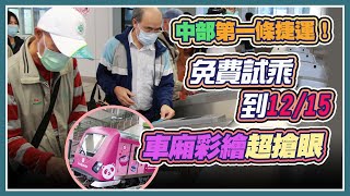 台中捷運首班車出發了！民眾搶搭