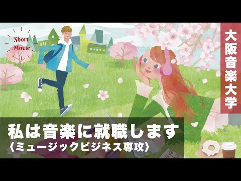 【私は音楽に就職します】ミュージックビジネス専攻2023　15秒PV